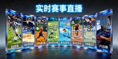 多屏幕显示不同体育赛事直播画面，科技感十足