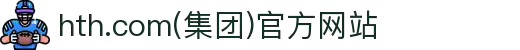 hth.com(集团)官方网站